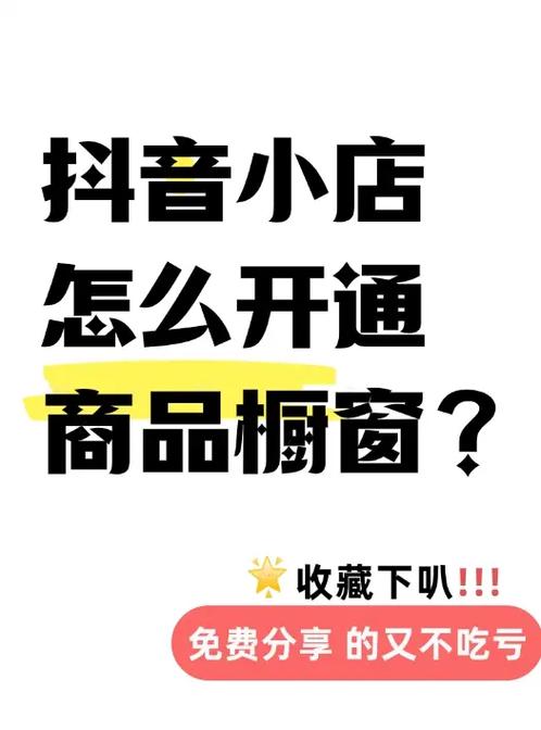 抖音开商铺橱窗要钱吗,抖音开商铺橱窗：轻松开启电商之旅!