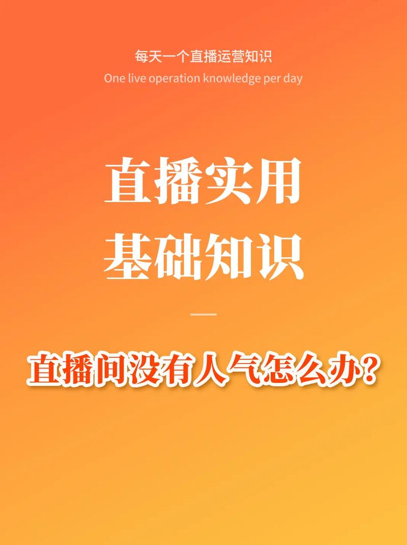 抖音直播间拿不到人气,提升抖音直播间人气的方法!