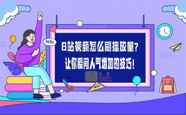 bilibili播放量慢刷,提升B站播放量的正确姿势：懒人版的慢刷技巧!