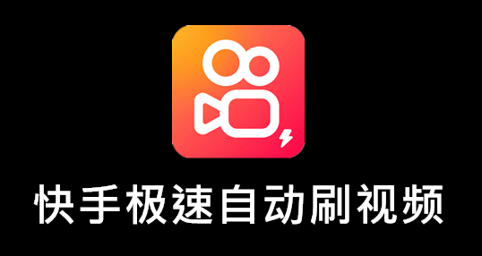 快手自助刷网app,快手自助刷网app：安全与便捷的双重体验!