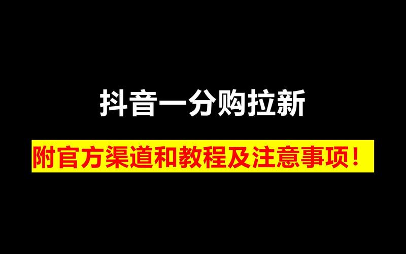 抖音粉丝如何做拉新业务,抖音粉丝如何做拉新业务!