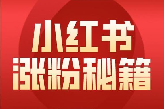 小红书增加粉丝,小红书增加粉丝的秘诀：从内容创作到互动交流的全方位提升！!