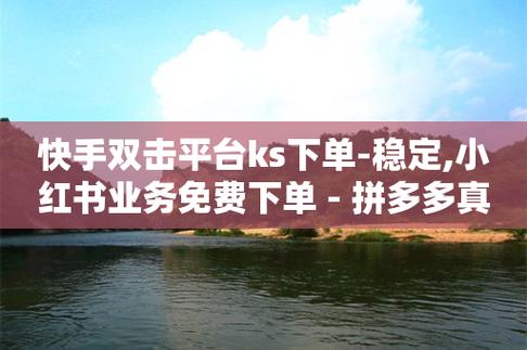 快手助力下单平台,快手助力下单平台：轻松购物，享受便捷!