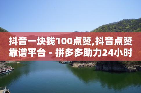 快手点赞1元100个赞平台-,快手点赞1元100个赞平台 - 揭秘背后的商业运作与风险!