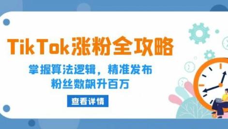 tiktok开源涨粉,tiktok开源涨粉：揭秘涨粉密码，开启流量新篇章!