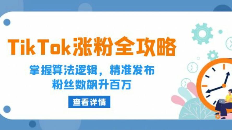 tiktok起号涨粉,tiktok起号涨粉：实用策略与技巧!