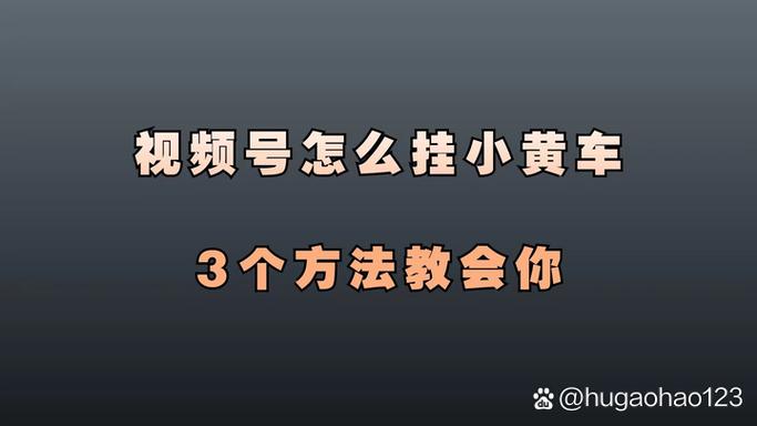 在视频号上面怎样挂小黄车,在视频号上挂小黄车的操作步骤与技巧!