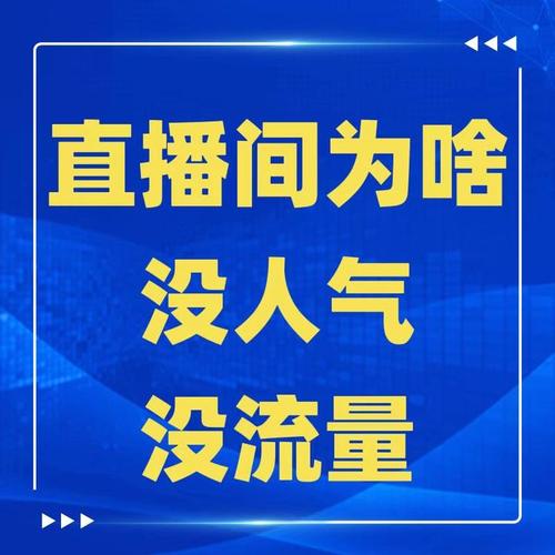 抖音直播间涨人气图片,抖音直播间涨人气图片的秘诀!