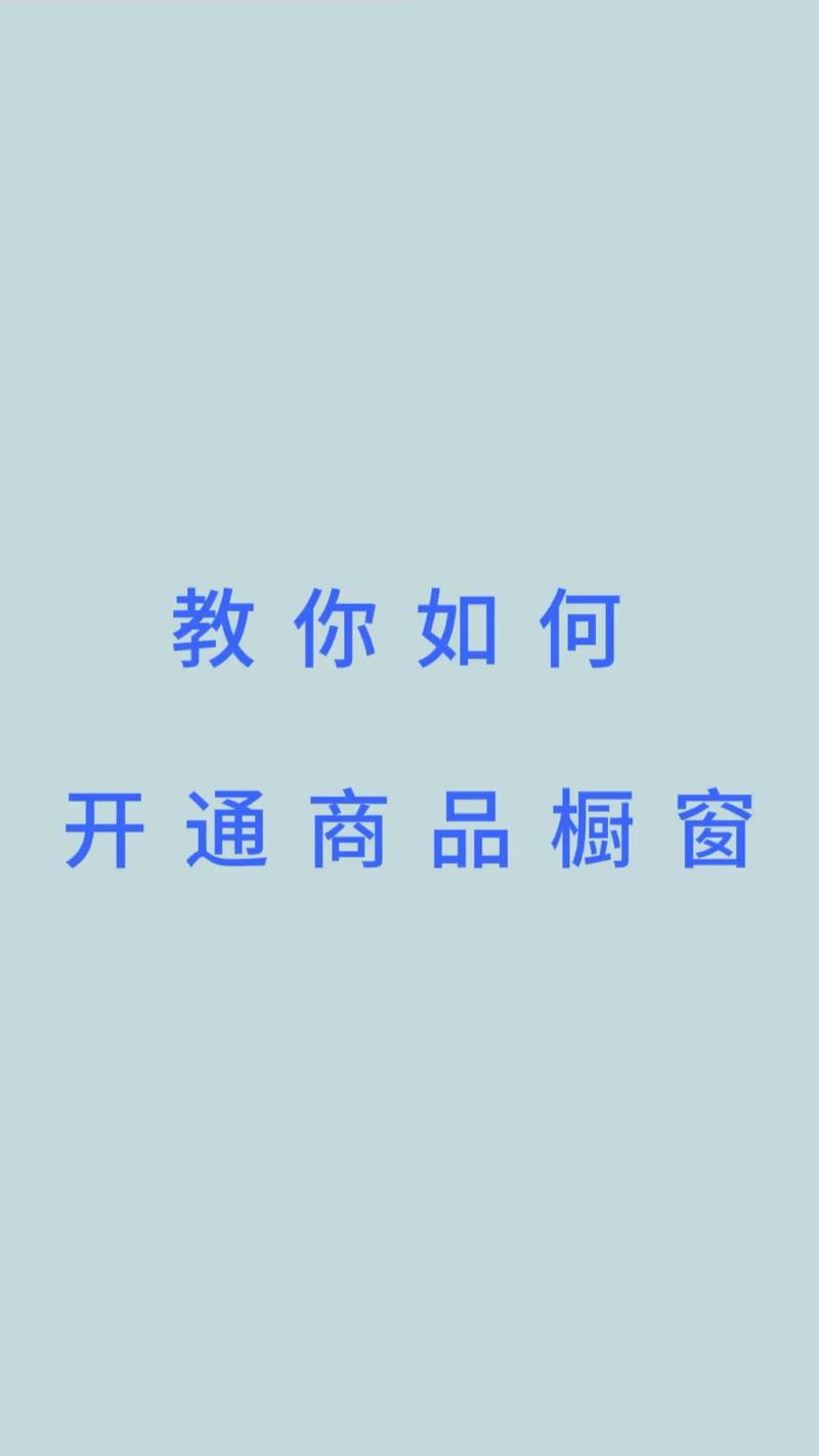 在抖音咋样开橱窗,如何在抖音开启橱窗，轻松分享您的精彩生活!