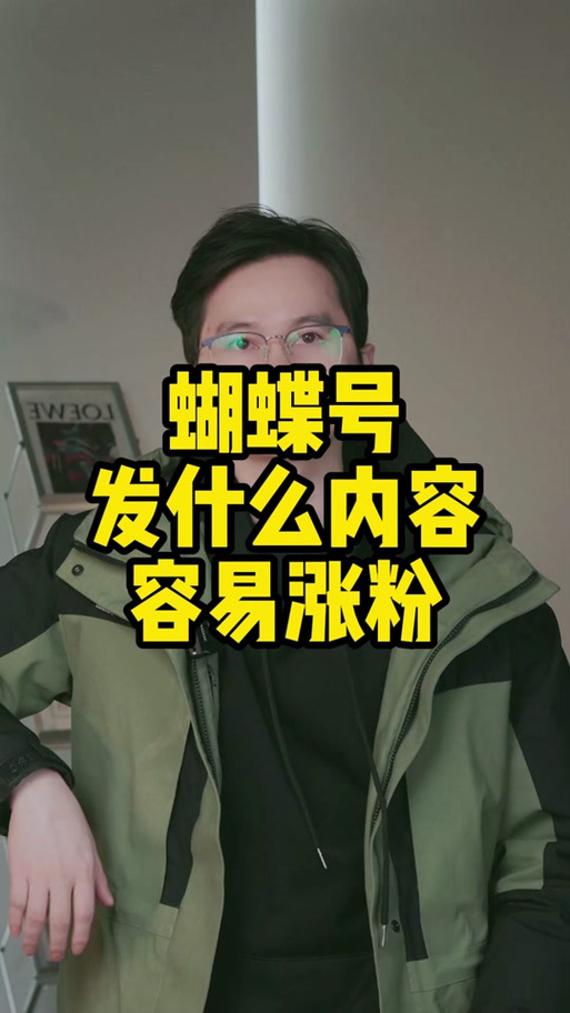 蝴蝶号涨粉视频,蝴蝶号涨粉视频背后的故事!