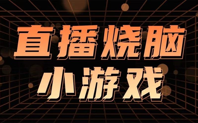 抖音人气游戏直播间,抖音人气游戏直播间：打造游戏直播新风潮!