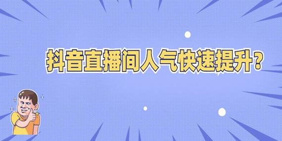 抖音人气少直播间,抖音人气少直播间如何提升人气!