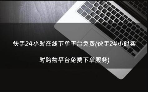 快手免费双击下单平台,快手免费双击下单平台：揭秘与体验!