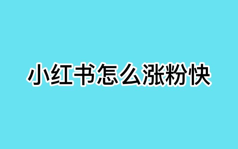 小红书别人是如何刷粉的