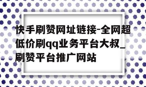 全网刷快手最便宜的网站,全网刷快手最便宜的网站!