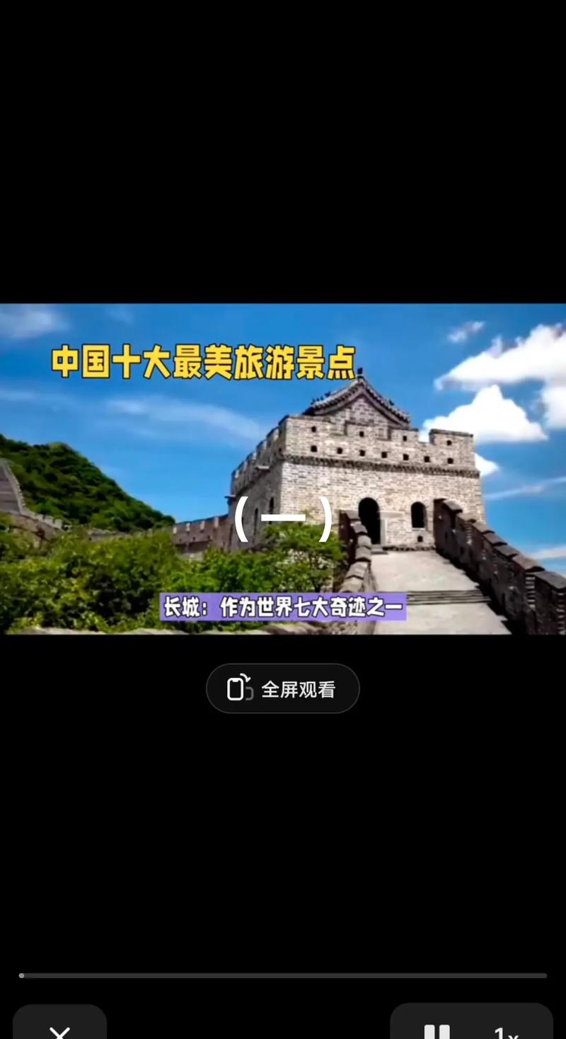 tiktok评论中国景点,中国景点之美：探秘传统与现代的完美融合!