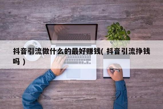 抖音粉丝业务代理赚钱吗,抖音粉丝业务代理赚钱吗？!