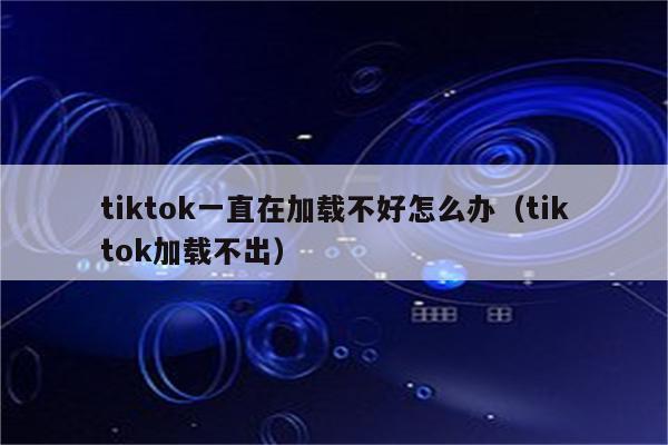 tiktok评论无法加载,解决 TikTok 评论无法加载的实用技巧!