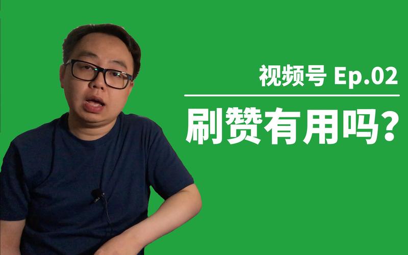 微信视频号直播刷赞神器,微信视频号直播刷赞神器：安全与风险并存!