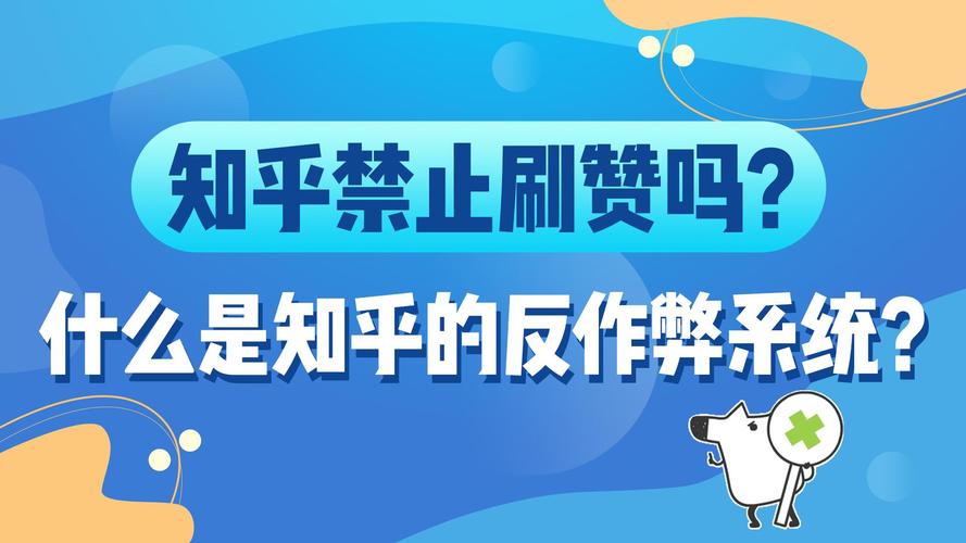 知乎是否应该处理刷赞党,知乎是否应该处理刷赞党!